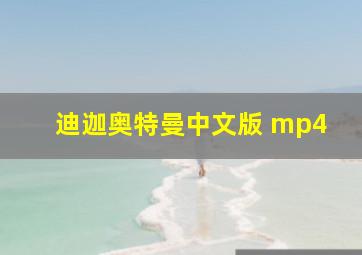 迪迦奥特曼中文版 mp4